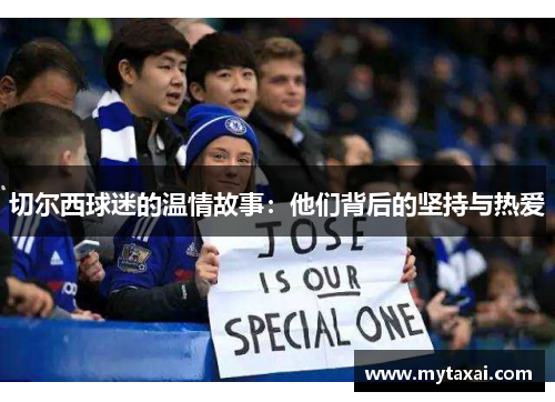 切尔西球迷的温情故事：他们背后的坚持与热爱