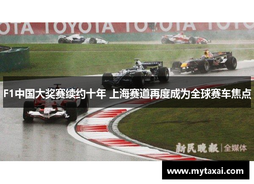 F1中国大奖赛续约十年 上海赛道再度成为全球赛车焦点