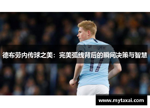 德布劳内传球之美：完美弧线背后的瞬间决策与智慧