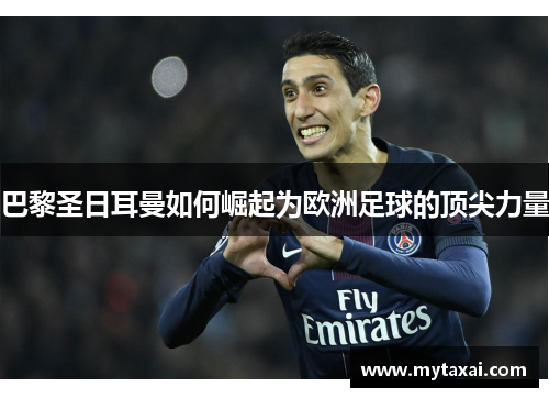 巴黎圣日耳曼如何崛起为欧洲足球的顶尖力量