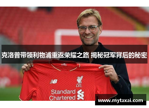 克洛普带领利物浦重返荣耀之路 揭秘冠军背后的秘密
