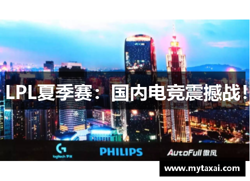 LPL夏季赛：国内电竞震撼战！