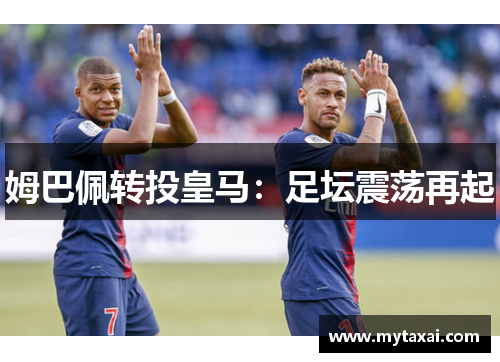 姆巴佩转投皇马：足坛震荡再起