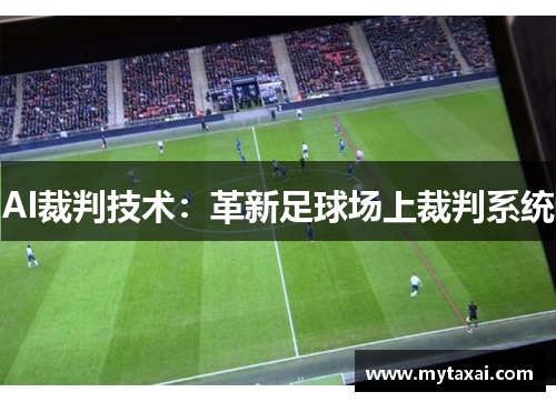 AI裁判技术：革新足球场上裁判系统