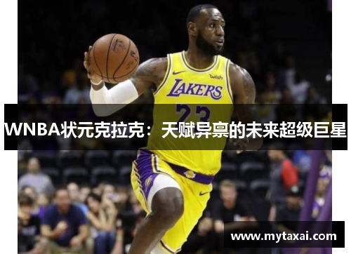 WNBA状元克拉克：天赋异禀的未来超级巨星