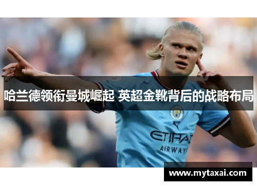 哈兰德领衔曼城崛起 英超金靴背后的战略布局