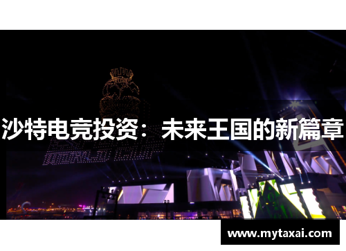 沙特电竞投资：未来王国的新篇章