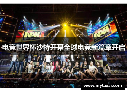 电竞世界杯沙特开幕全球电竞新篇章开启