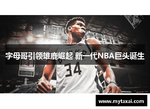 字母哥引领雄鹿崛起 新一代NBA巨头诞生