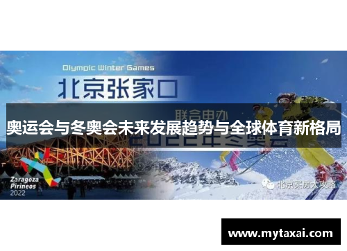 奥运会与冬奥会未来发展趋势与全球体育新格局