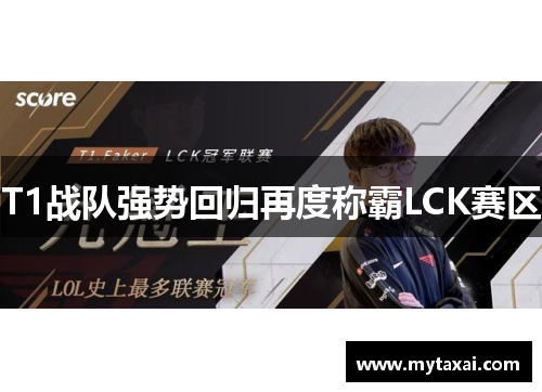T1战队强势回归再度称霸LCK赛区