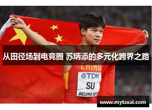 从田径场到电竞圈 苏炳添的多元化跨界之路