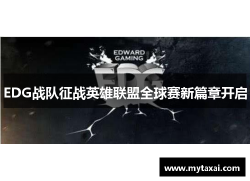 EDG战队征战英雄联盟全球赛新篇章开启