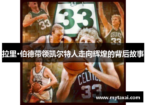 拉里·伯德带领凯尔特人走向辉煌的背后故事