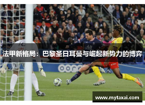 法甲新格局：巴黎圣日耳曼与崛起新势力的博弈