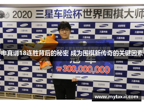 申真谞18连胜背后的秘密 成为围棋新传奇的关键因素