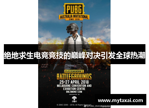 绝地求生电竞竞技的巅峰对决引发全球热潮