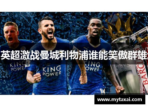 英超激战曼城利物浦谁能笑傲群雄