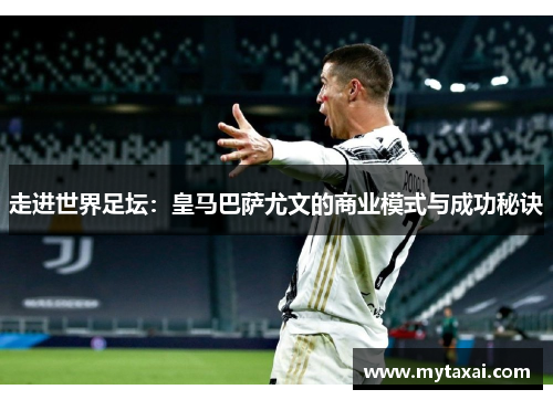 走进世界足坛：皇马巴萨尤文的商业模式与成功秘诀