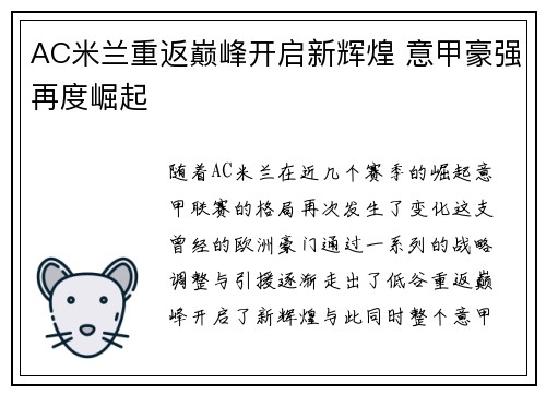 AC米兰重返巅峰开启新辉煌 意甲豪强再度崛起