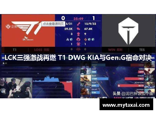 LCK三强激战再燃 T1 DWG KIA与Gen.G宿命对决