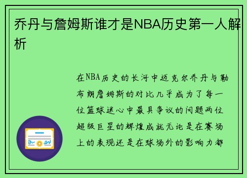 乔丹与詹姆斯谁才是NBA历史第一人解析