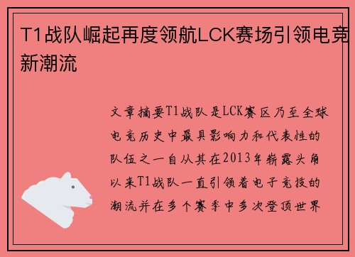 T1战队崛起再度领航LCK赛场引领电竞新潮流