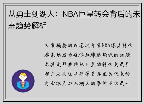 从勇士到湖人：NBA巨星转会背后的未来趋势解析