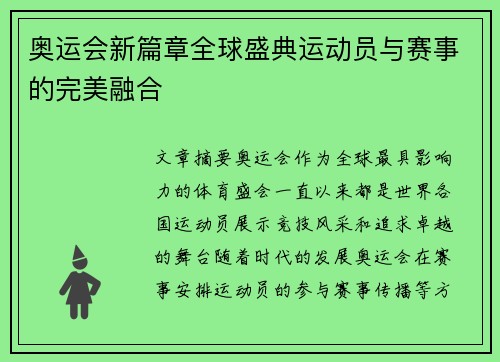 奥运会新篇章全球盛典运动员与赛事的完美融合