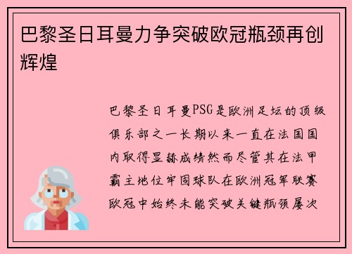 巴黎圣日耳曼力争突破欧冠瓶颈再创辉煌