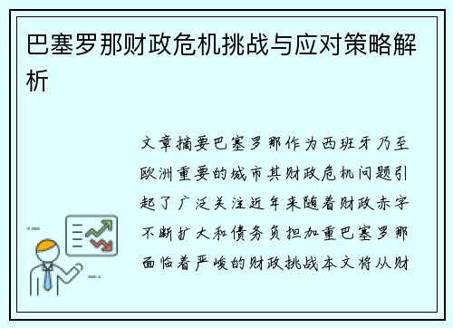 巴塞罗那财政危机挑战与应对策略解析