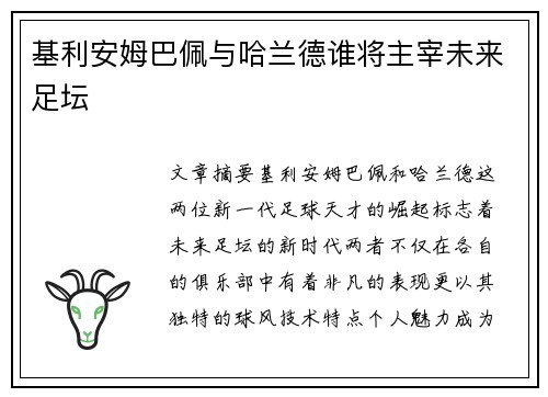 基利安姆巴佩与哈兰德谁将主宰未来足坛