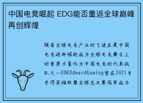 中国电竞崛起 EDG能否重返全球巅峰再创辉煌