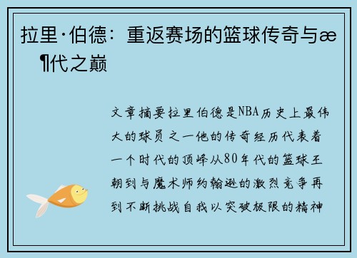 拉里·伯德：重返赛场的篮球传奇与时代之巅