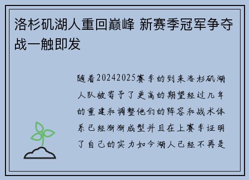 洛杉矶湖人重回巅峰 新赛季冠军争夺战一触即发