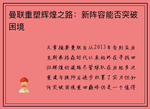 曼联重塑辉煌之路：新阵容能否突破困境