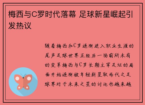 梅西与C罗时代落幕 足球新星崛起引发热议