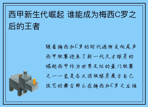 西甲新生代崛起 谁能成为梅西C罗之后的王者 西甲新生代崛起 谁能成为梅西C罗之后的王者