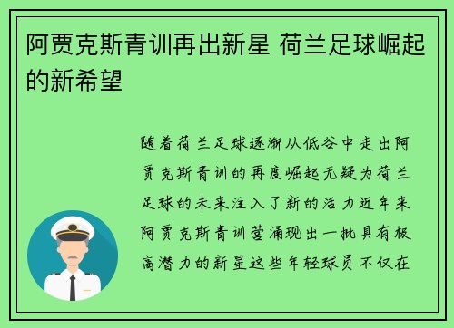 阿贾克斯青训再出新星 荷兰足球崛起的新希望