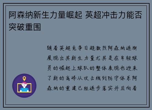 阿森纳新生力量崛起 英超冲击力能否突破重围 阿森纳新生力量崛起 英超冲击力能否突破重围