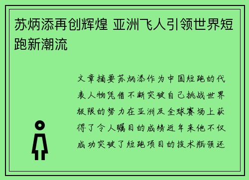 苏炳添再创辉煌 亚洲飞人引领世界短跑新潮流