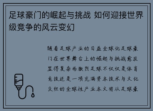 足球豪门的崛起与挑战 如何迎接世界级竞争的风云变幻