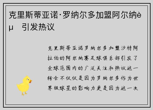 克里斯蒂亚诺·罗纳尔多加盟阿尔纳赛引发热议