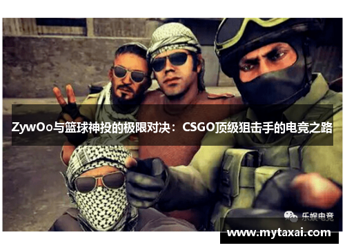 ZywOo与篮球神投的极限对决：CSGO顶级狙击手的电竞之路