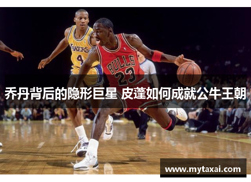 乔丹背后的隐形巨星 皮蓬如何成就公牛王朝