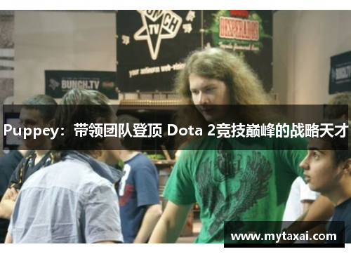 Puppey：带领团队登顶 Dota 2竞技巅峰的战略天才