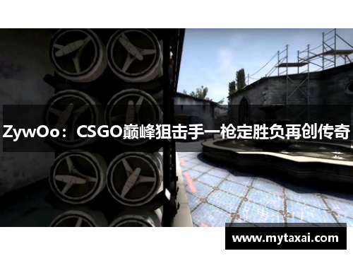 ZywOo：CSGO巅峰狙击手一枪定胜负再创传奇
