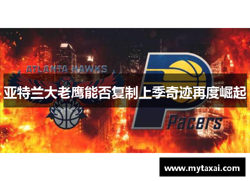 亚特兰大老鹰能否复制上季奇迹再度崛起