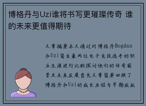 博格丹与Uzi谁将书写更璀璨传奇 谁的未来更值得期待
