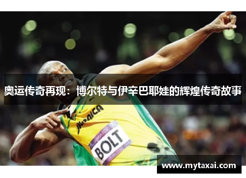 奥运传奇再现：博尔特与伊辛巴耶娃的辉煌传奇故事
